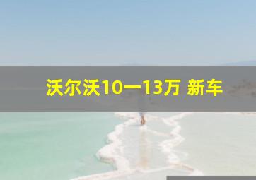 沃尔沃10一13万 新车